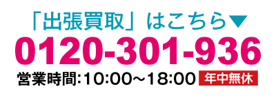 フリーダイヤル0120-301-936