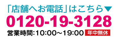 フリーダイヤル0120-19-3128